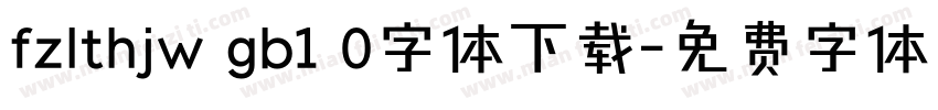 fzlthjw gb1 0字体下载字体转换